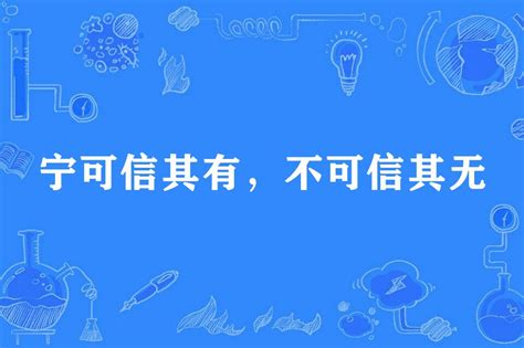 寧可信其有不可信其無意思|寧可信其有，不可信其無的成語解釋及意思